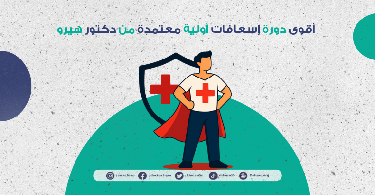 كورسات إسعافات أولية معتمدة