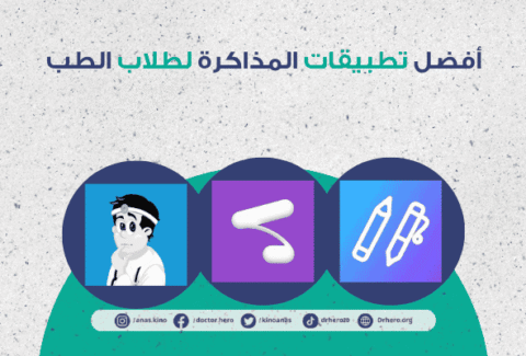 تطبيقات المذاكرة الطبية
