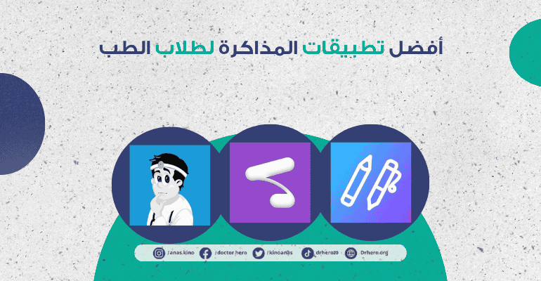 تطبيقات المذاكرة الطبية
