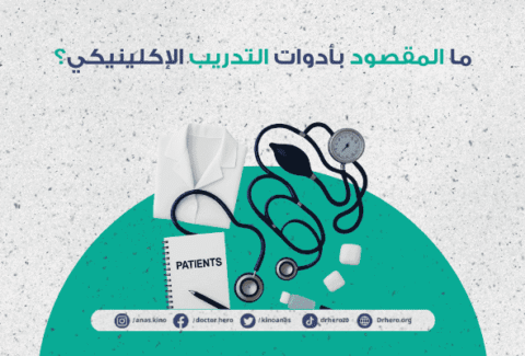 أدوات التدريب الإكلينيكي لطلاب الطب