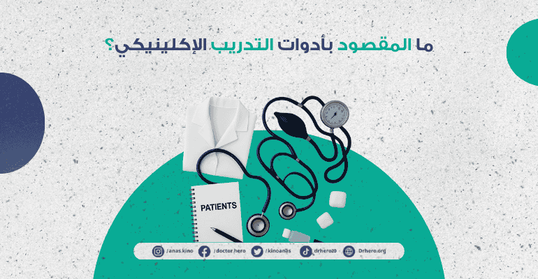 أدوات التدريب الإكلينيكي لطلاب الطب