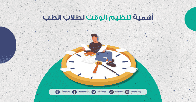 تنظيم وقت لطلاب الطب