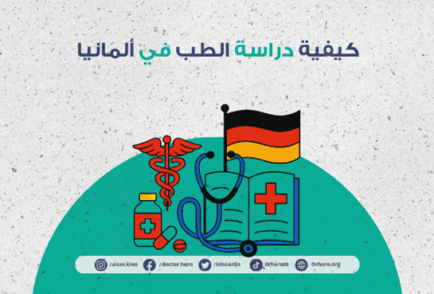 دراسة الطب في المانيا