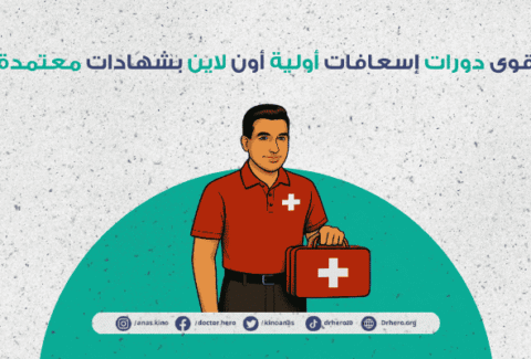 أقوى دورات إسعافات أولية أون لاين بشهادات معتمدة