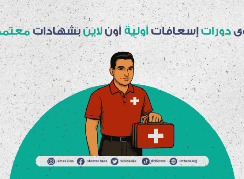 أقوى دورات إسعافات أولية أون لاين بشهادات معتمدة