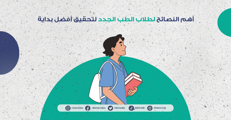أهم نصائح لطلاب الطب في السنة الأولى