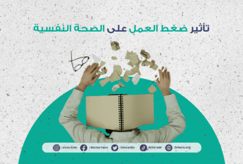 تأثير ضغط العمل على الصحة النفسية
