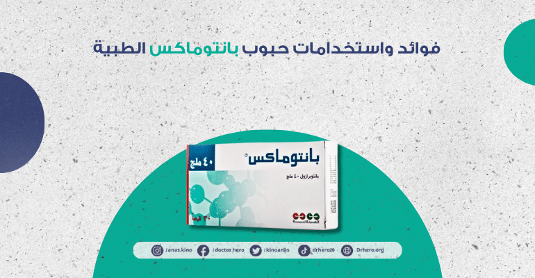 حبوب بانتوماكس