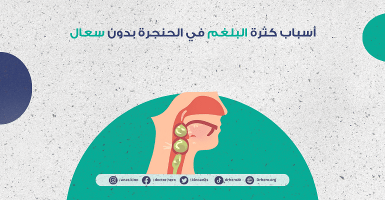 كثرة البلغم في الحنجرة بدون سعال