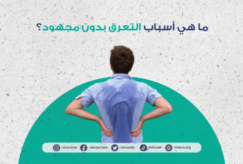 أسباب التعرق بدون مجهود