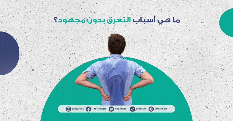 أسباب التعرق بدون مجهود
