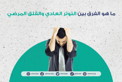 الفرق بين القلق المرضي والتوتر العادي