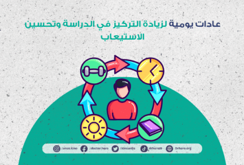 عادات يومية لزيادة التركيز أثناء الدراسة