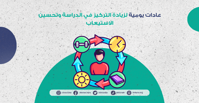 عادات يومية لزيادة التركيز أثناء الدراسة