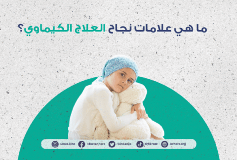 علامات نجاح العلاج الكيماوي
