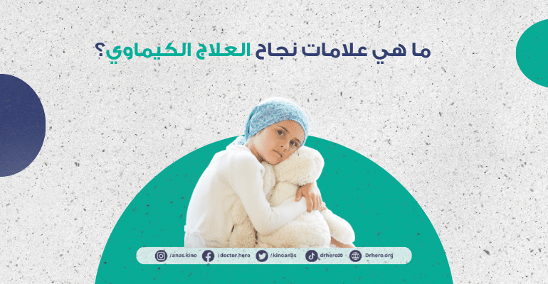 علامات نجاح العلاج الكيماوي