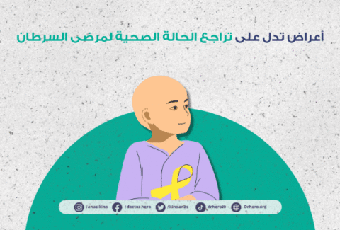 علامات تدهور مريض السرطان