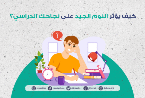 النوم وتأثيره على التحصيل الدراسي