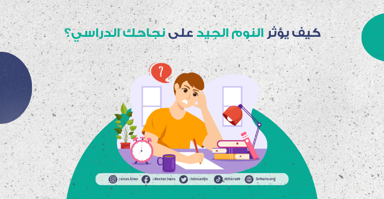 النوم وتأثيره على التحصيل الدراسي