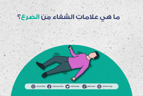 علامات الشفاء من الصرع