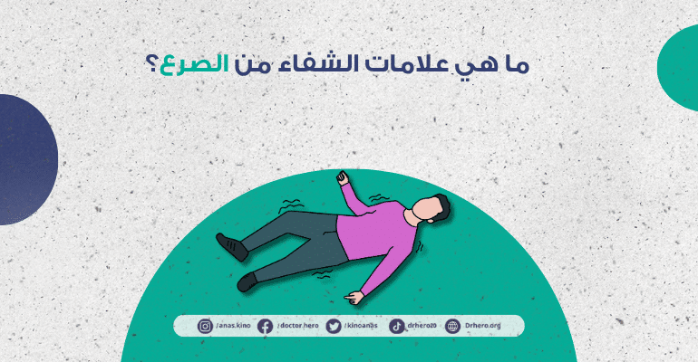 علامات الشفاء من الصرع