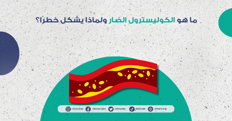 كيفية الوقاية من الكوليسترول الضار