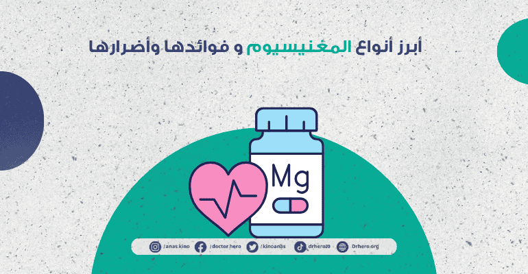 مكملات المغنيسيوم