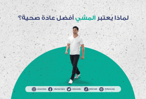 فوائد المشي اليومي للصحة العامة