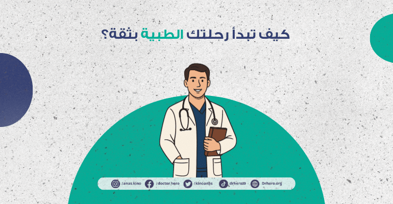 دليل شامل لطلاب سنة أولى طب