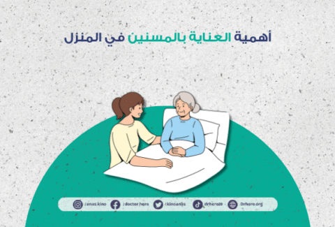 نصائح للعناية بالمسنين في المنزل