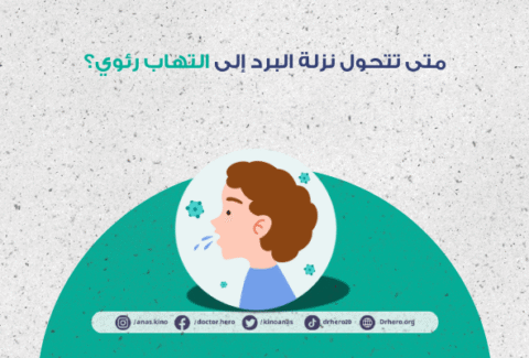 متى تتحول نزلة البرد إلى التهاب رئوي