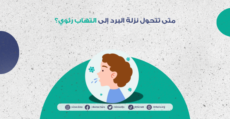 متى تتحول نزلة البرد إلى التهاب رئوي