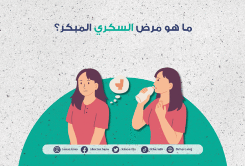 أعراض مرض السكري المبكر