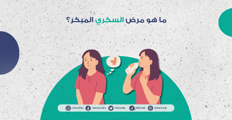 أعراض مرض السكري المبكر