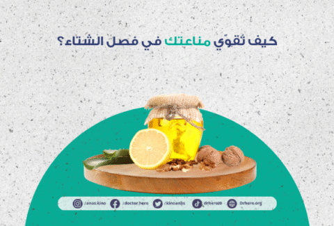 كيفية تقوية المناعة في الشتاء