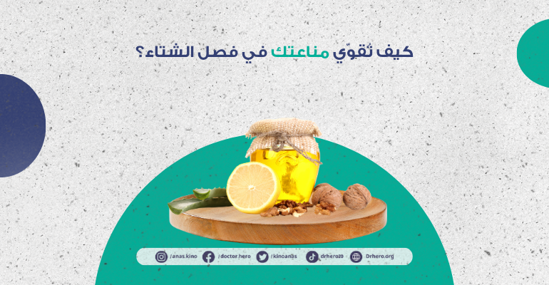 كيفية تقوية المناعة في الشتاء