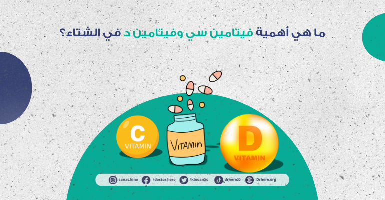 أهمية فيتامين سي وفيتامين د في الشتاء