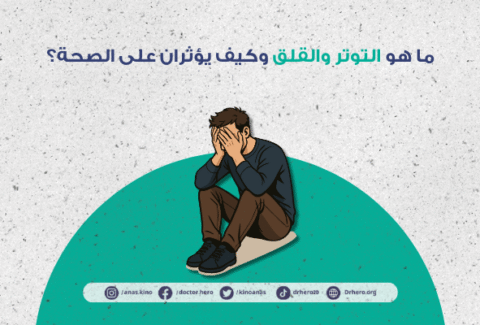 طرق التعامل مع التوتر والقلق