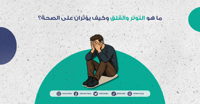 طرق التعامل مع التوتر والقلق