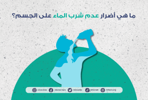 تأثير قلة شرب الماء على الكلى والجسم