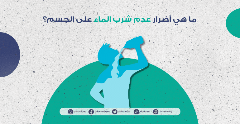 تأثير قلة شرب الماء على الكلى والجسم