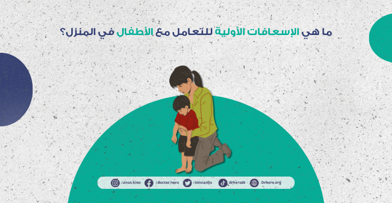 الإسعافات الأولية للأطفال في المنزل