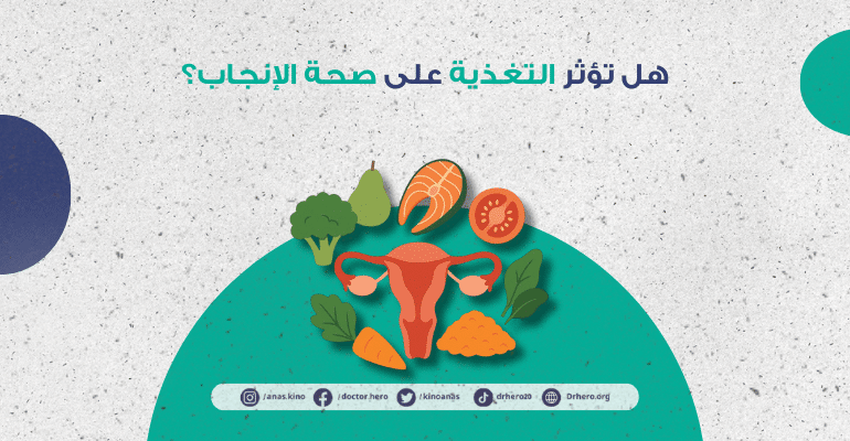 تأثير التغذية على الصحة الإنجابية