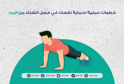 الوقاية من نزلات البرد