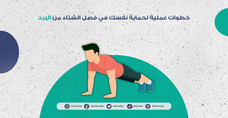 الوقاية من نزلات البرد