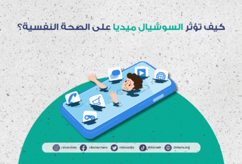 تأثير السوشيال ميديا على الصحة النفسية