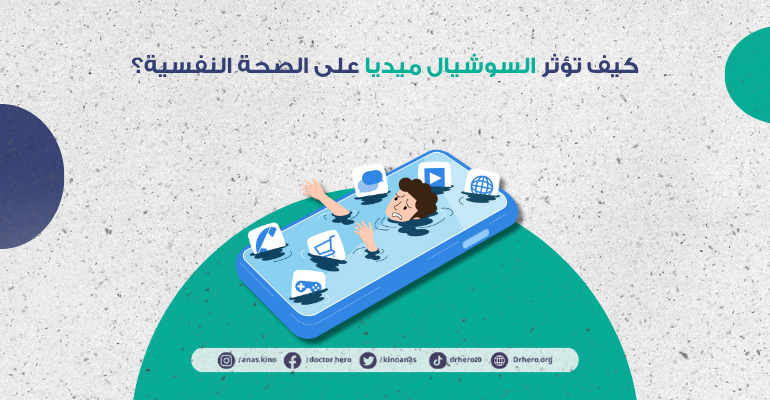 تأثير السوشيال ميديا على الصحة النفسية