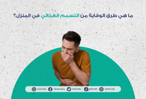 طرق الوقاية من التسمم الغذائي في البيت