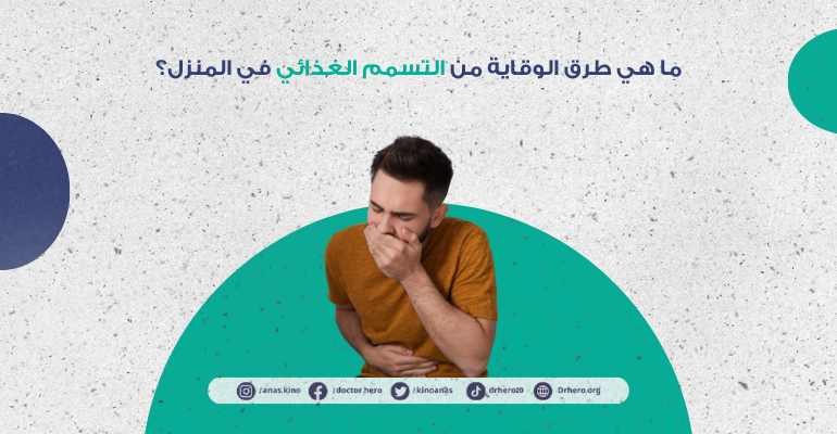 طرق الوقاية من التسمم الغذائي في البيت