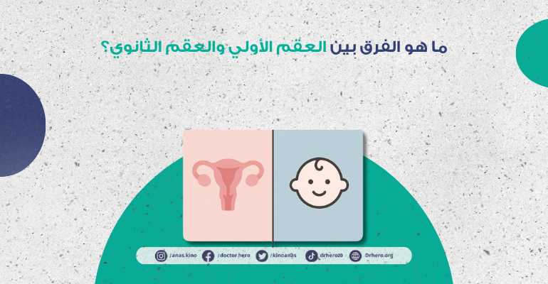الفرق بين العقم الأولي والثانوي